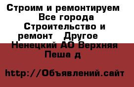 Строим и ремонтируем - Все города Строительство и ремонт » Другое   . Ненецкий АО,Верхняя Пеша д.